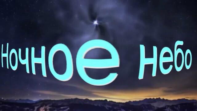 Анатолий Кулагин  -   НОЧНОЕ НЕБО