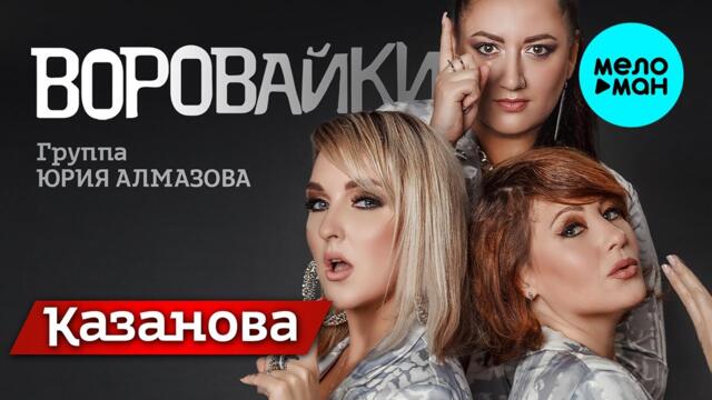 Воровайки - Казанова
