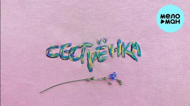 Сестрёнка - Акустика