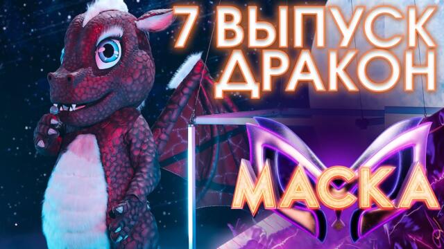 ДРАКОН - LUNA / ШОУ «МАСКА» 3 СЕЗОН - 7 ВЫПУСК