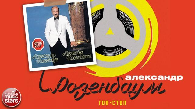 АЛЕКСАНДР РОЗЕНБАУМ ✮ АЛЬБОМ ✮ 1993 ✮