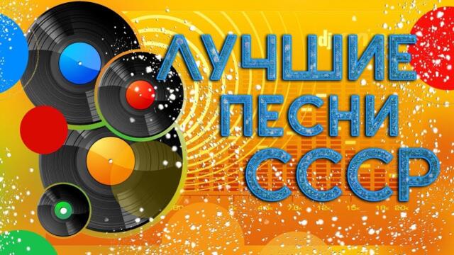 ХИТ 80-х "Улетели листья c тополей"