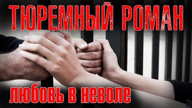 Тюремный роман / Любовь в неволе/ Русский Шансон