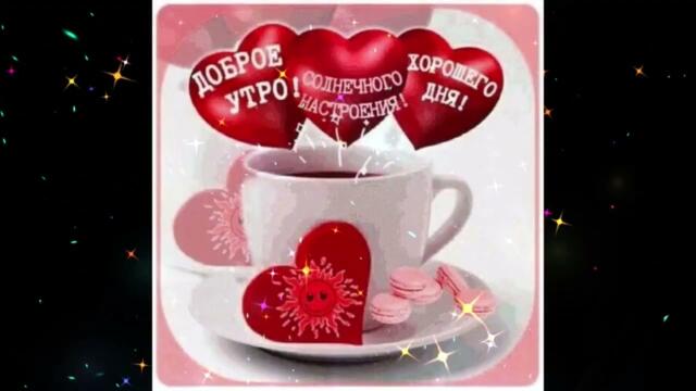 Доброе  утро!   Настасья   -   Здравствуй