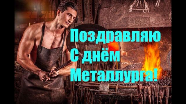 ЛУЧШЕЕ поздравление с днем МЕТАЛЛУРГА