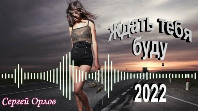 Сергей Орлов  -  Ждать тебя буду