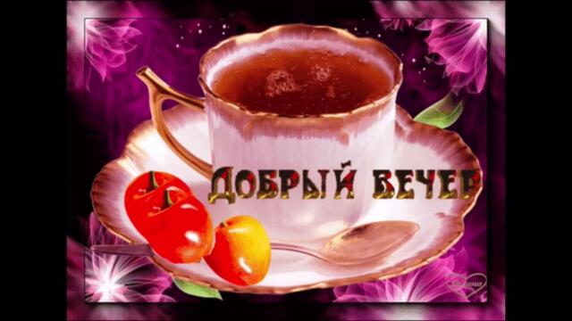 Добрый  вечер!   Мираж  -  Скорость