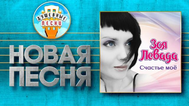 ЗОЯ ЛЕВАДА ♥ СЧАСТЬЕ МОЁ