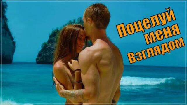 Андрей Шпехт  -  Поцелуй меня взглядом