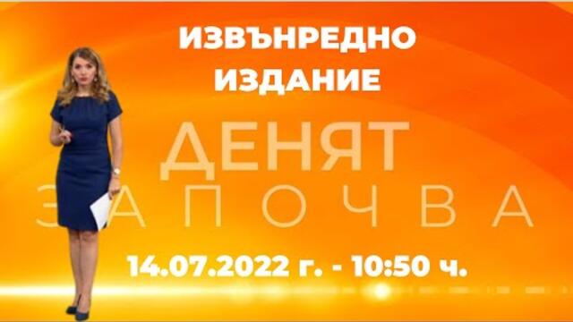 Вторият мандат - извънредно издание на "Денят започва" - 14.07.2022 по БНТ