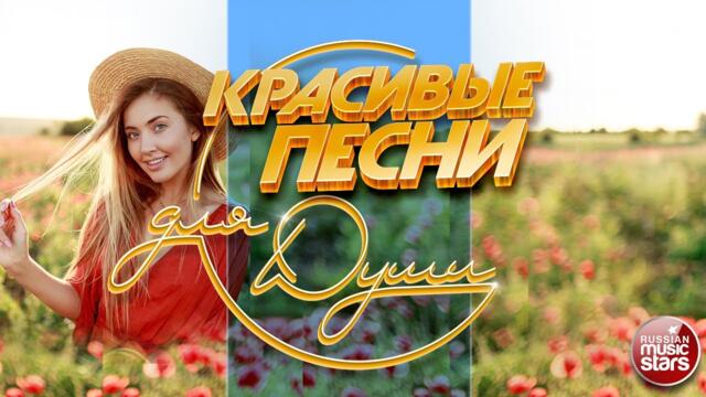 КРАСИВЫЕ ПЕСНИ ДЛЯ ДУШИ ❀ ОТЛИЧНОЕ ЛЕТНЕЕ НАСТРОЕНИЕ
