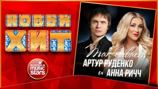 АРТУР РУДЕНКО И АННА РИЧЧ — ТАК БЫВАЕТ