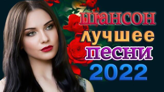 Зажигательные песни  💎 Хиты Шансона 2022!