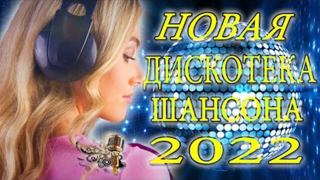 Нереально красивый Шансон года   💥 НОВАЯ ДИСКОТЕКА ШАНСОНА  2022