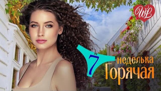 ГОРЯЧАЯ НЕДЕЛЬКА WLV ♥ ТЫ ТАКАЯ СЛАДКАЯ ♥