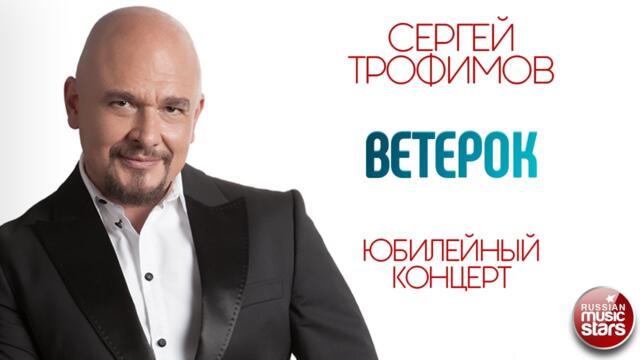 СЕРГЕЙ ТРОФИМОВ ✪ ВЕТЕРОК