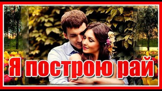 Сергей Носко   -   "Я построю рай..."