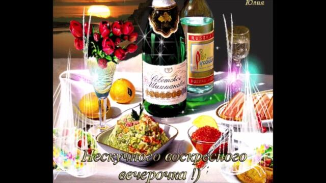 Уютного   вечера!   Виктория   Ланевская   -   С  Тобой