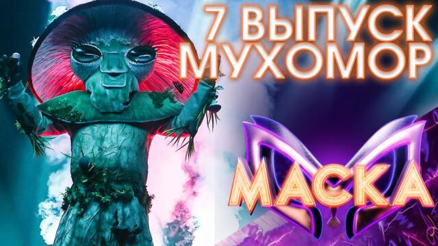 МУХОМОР - ОЛЕ-ОЛЕ/ ШОУ «МАСКА» 3 СЕЗОН - 7 ВЫПУСК