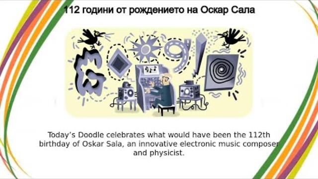 Оскар Сала - 112 години от рождението на Оскар Сала /Oskar Sala / Google Doodle