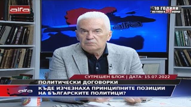 КЪДЕ ИЗЧЕЗНАХА ПРИНЦИПНИТЕ ПОЗИЦИИ НА БЪЛГАРСКИТЕ ПОЛИТИЦИ?