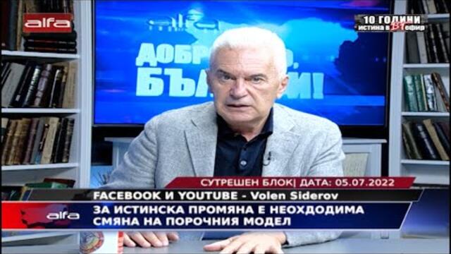 ЗА ИСТИНСКА ПРОМЯНА Е НЕОБХОДИМА СМЯНА НА ПОРОЧНИЯ МОДЕЛ