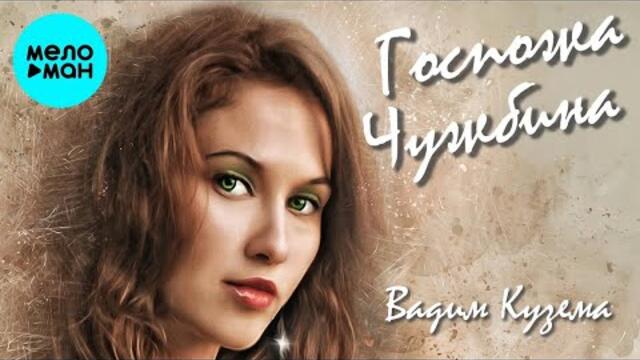 Вадим Кузема – Госпожа чужбина