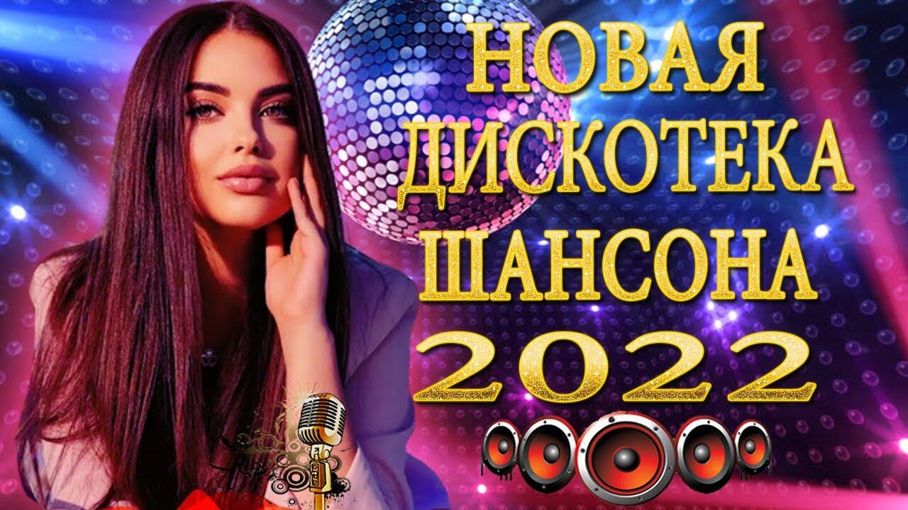 Новая дискотека шансона. Новые звезды шансона 2022. Зажигательные хиты шансона. Новая дискотека шансона 2022 картинки.