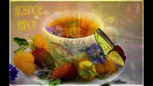 Доброе  утро!   Анна  Швец  -  Вместе  Навсегда