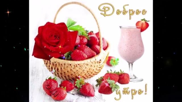 Доброе  утро!   Лера  Кондра  -  Ты  Мой