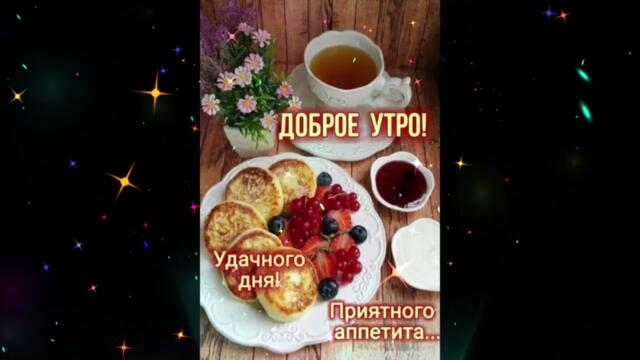 Доброе  утро!   Настасья   -   Чудо