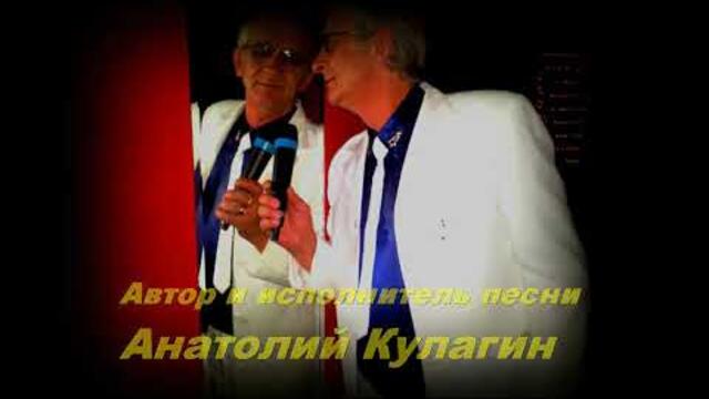 Анатолий Кулагин   -   ЖЕНЩИНА ЛЮБИМАЯ МОЯ