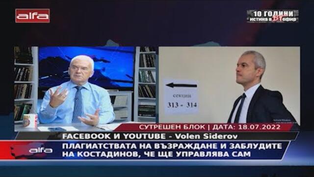 ПЛАГИАТСТВАТА НА ВЪЗРАЖДАНЕ И ЗАБЛУДИТЕ НА КОСТАДИНОВ, ЧЕ ЩЕ УПРАВЛЯВА САМ
