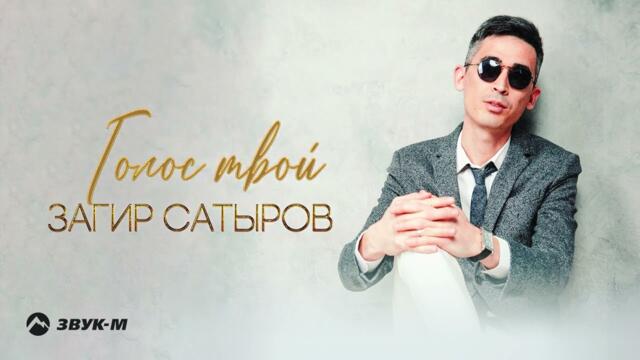 Загир Сатыров - Голос твой