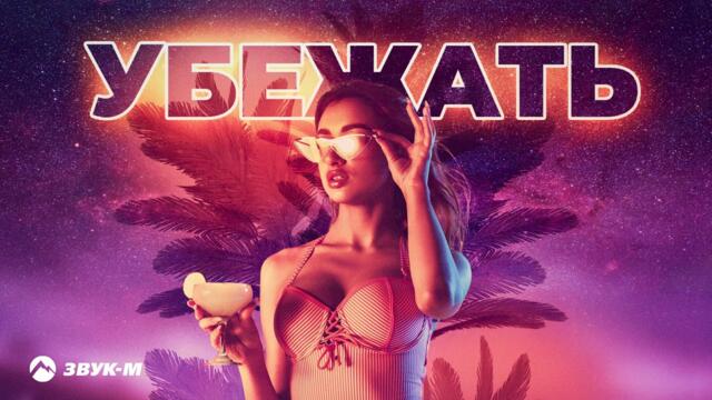 Эрик Аветян - Убежать