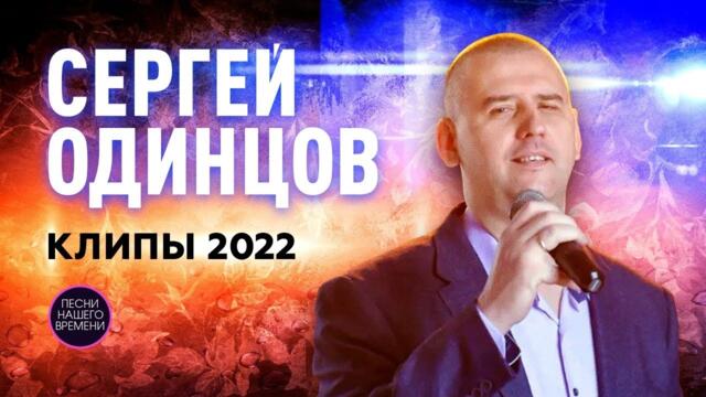 Сергей Одинцов КЛИПЫ 2022