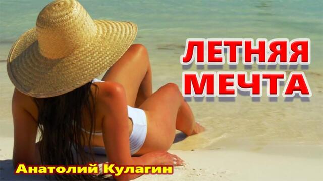 Анатолий Кулагин   -    ЛЕТНЯЯ МЕЧТА