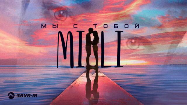 MiLi - Мы с тобой