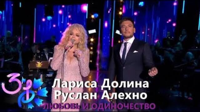 Лариса Долина и Руслан Алехно - «Любовь и одиночество» (Славянский базар 2022)