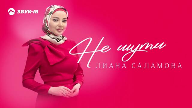 Лиана Саламова - Не шути