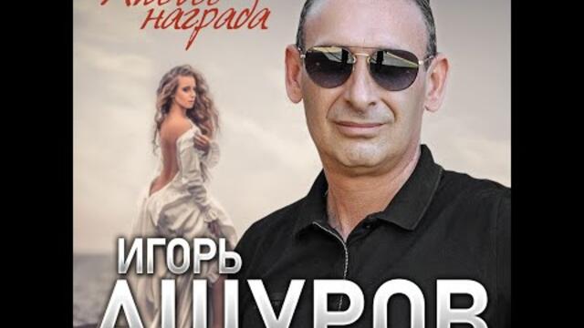 Игорь Ашуров - Любовь награда