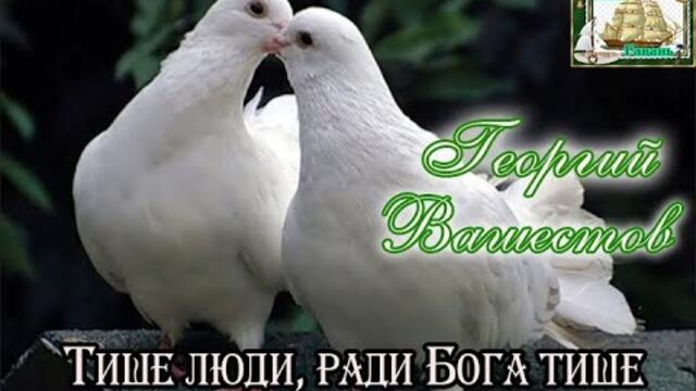 ГЕОРГИЙ ВАШЕСТОВ (Наша Гавань)  -  ТИШЕ ЛЮДИ, РАДИ БОГА ТИШЕ