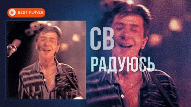 СВ - Радуюсь (Песни 1982-1983) | Песни СССР