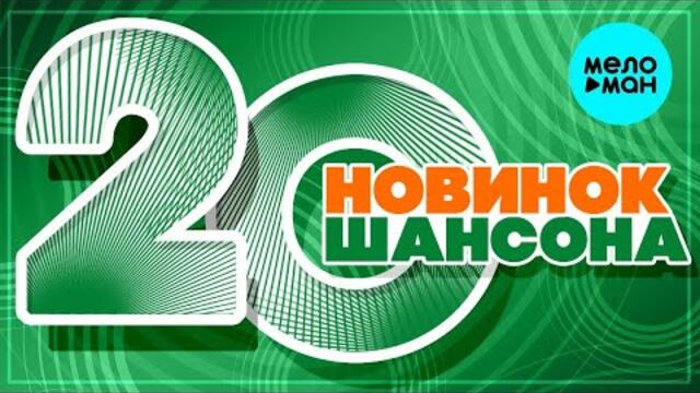 20 новинок шансона ♥  Красивые песни для души и про любовь