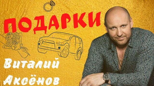 Виталий Аксёнов - Подарки