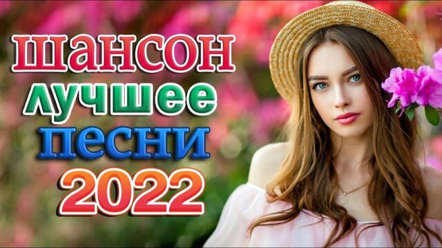 100 НОВЫХ ПЕСЕН ШАНСОНА ✮ 6 ЧАСОВ ЗВУЧАНИЯ ✮ ЛУЧШИЕ ПЕСНИ 2022 ✮ ВОЗЬМИ С СОБОЙ В ДОРОГУ ✮