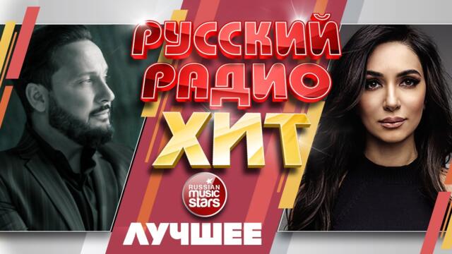 РУССКИЙ РАДИО ХИТ ✪ ЛУЧШИЕ ПЕСНИ ✪ ЛУЧШИЕ ХИТЫ