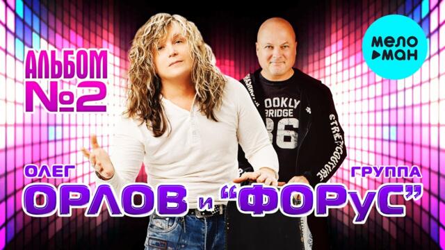 Олег Орлов и группа Форус - Альбом № 2 (Альбом 2022)