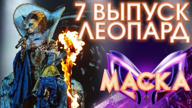 ЛЕОПАРД - ОСТАНУСЬ / ШОУ «МАСКА» 3 СЕЗОН - 7 ВЫПУСК