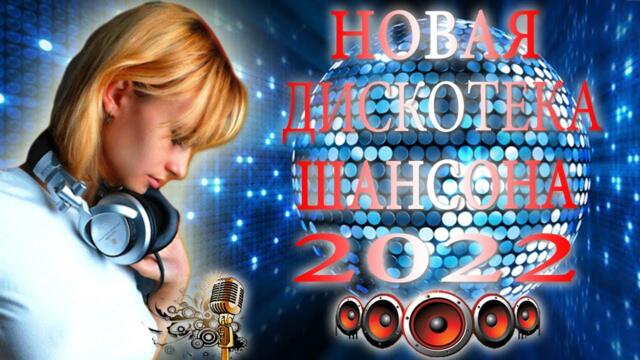 МУЗЫКАЛЬНЫЙ РАСКАРДАШ ♫   НОВАЯ ДИСКОТЕКА ШАНСОНА WLV  2022 💎КРАСИВЫЕ ПЕСНИ